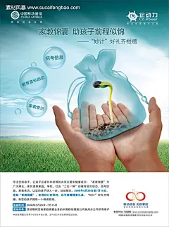 中国移动家教锦囊海报