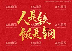 人是铁饭是钢书法字  - 源文件下载【酷图网】人是铁饭是钢,书法字,毛笔字,书法,手写字,书法标题字,书法海报字,书法艺术字,毛笔标题字,手绘字体,手写字体,特效字体,