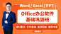 2021Office办公软件 Excel/Word/PPT 基础巩固班 打牢基础