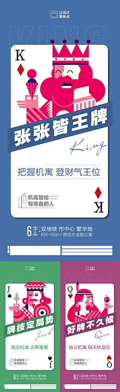 创意公寓扑克牌系列海报-设计素材-shejisc.cn