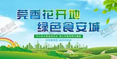 食安城市海报 【酷图网】食安城市宣传,食安城市广告,东莞公益广告,东莞公益海报,食品安全海报,莞香花开地,绿色食安城,蓝天白云素材,蓝天素材,天空素材,书页素材,草地,彩虹,城市剪影,公益海报设计,海报设计,食品安全宣传,