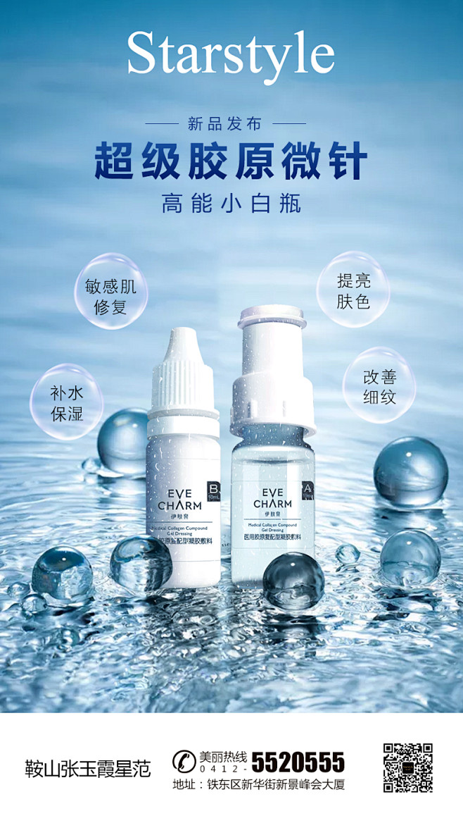 鞍山星范整形高能小白瓶伊肤泉小白瓶