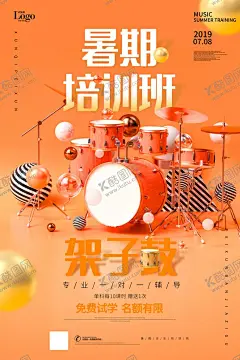 暑期培训班宣传海报模板 【酷图网】暑期培训班,宣传海报,海报模板,架子鼓培训,架子鼓海报,培训班宣传,海报设计