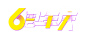 字 - 6周年庆 png