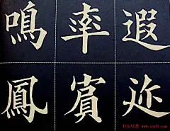 黄自元书法字帖楷书千字文