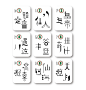 Magjong，好牌 : I made mahjong used the idiom. Mahjong size of 33.8 × 46mm.사자성어를 이용해 의미를 부여한 마작을 디자인했다.실물 제작했다. 마작 사이즈는 33.8×46mm.将成语和麻将上的字符结合，我把这副牌取名为“好牌”，实际大小 33.8×46mm.