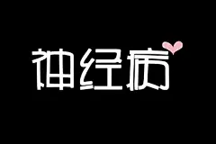 文字、一種文字、一種心情、AI