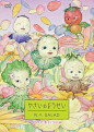 やさいのようせい N.Y.SALAD いつでもいっしょ [DVD]