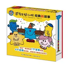 奇先生妙小姐·经典新故事(8册）
“奇妙”家庭再添7个全新成员，8个经典新故事，“奇妙之父”哈格里维斯原著原作，超值赠送英文原版故事！