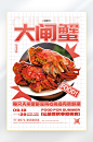 秋季美食大闸蟹海报