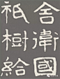无名|北齐|泰山经石峪 石刻