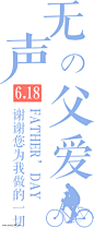 父亲节艺术字_3031701485