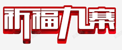 安几儿采集到救援素材