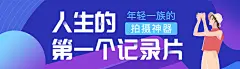 人生的第一个记录片活动宣传banner