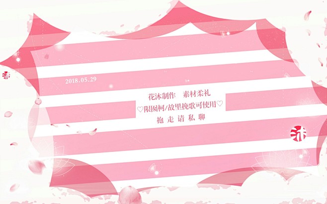 第一次做平铺啊啊啊激动
花沐制作♡素材柔...