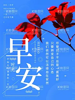 早安  - 源文件下载【酷图网】早安海报,早安物语,插画,早安微信,温馨,亲自自然,酒店挂画,青春,学校挂画,励志标语,餐厅背景,宾馆挂画,早餐图,早餐,办公室挂画,心灵鸡汤,早安,晚安,正能量,日签,早安城市,励志,正能量海报,励志海报,早晚安,早安世界,创意无框画,早安梦想,