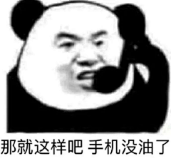 忘知°采集到表情包