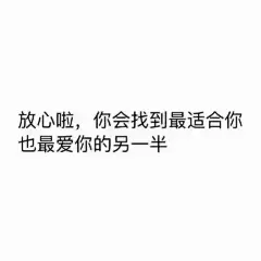 你很懂事呀”
“嗯嗯嗯！”
“很会替别人着想”
“嗯嗯嗯！”
“善解人意”
“嗯嗯嗯！”
“受点委屈也不矫情”
“嗯嗯嗯！”
“难过的时候也会安慰别人”
“嗯嗯嗯！”
“所以没什么人疼你吧”
“嗯嗯…嗯…”
