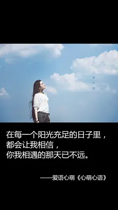 在每一个阳光充足的日子里，都会让我相信，你我相遇的那天已不远。——刘国健。心萌心语文字图片 - 微相册#心萌心语#爱语心萌原创文字图片。文字控、美文美图、小清新美图、唯美文字、文字图片、壁纸、短句、原创、语录、物语。微博：@爱语心萌。公众号：爱语心萌。头条号：爱语心萌。#文字# #语录# #物语# #心情#