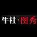 牛图秀