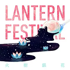 元宵节快乐~！！看到之前微博刷的图后对了汤圆有了想法，很喜欢百度百科形容这一天的景象&quot;火树银花”，于是也尝试着涂鸦了一张，感觉汤圆里的黑芝麻就像是宇宙。啊 黑芝麻真好吃&gt;w&lt;。 ​​​​
