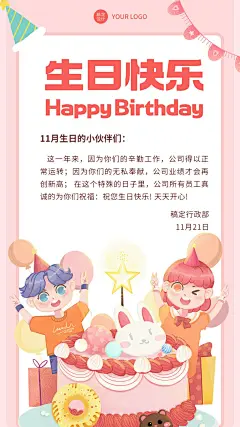 企业员工生日祝福可爱感祝福手机海报