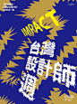 字體文字風的「2016 台灣設計師週」主視覺設計。@李根在 老师在今年的主視覺風格呈現上，將聲音文字化，呼應今年主題想要傳達發揮影響與效益的寓意。(轉自字體設計)