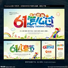 六一 六一海报 六一节日 六一图 六一广告 六一晚会 六一展架 六一宣传 六一文案 六一活动 六一庆祝 六一会议 六一橱窗 六一主题 快乐六一 开心六一 六一开 六一吊旗 六一设计 六一墙 六一展 迎六一 六一展板 六一图片 六一演讲 六一表演 儿童节快乐 快乐嘉年华 六一旅游 六一儿童节 六一快乐