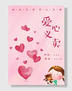 卡通爱心义卖海报
