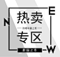 h热卖专区