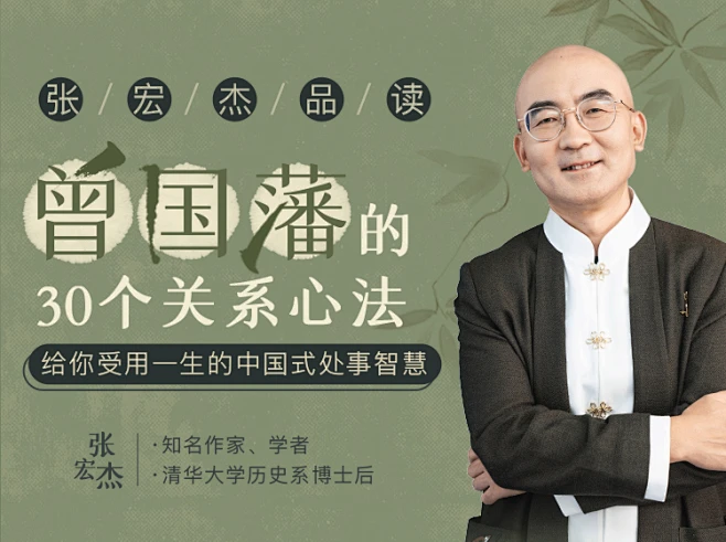 张宏杰讲曾国藩：30个关系心法受用一生-花瓣网