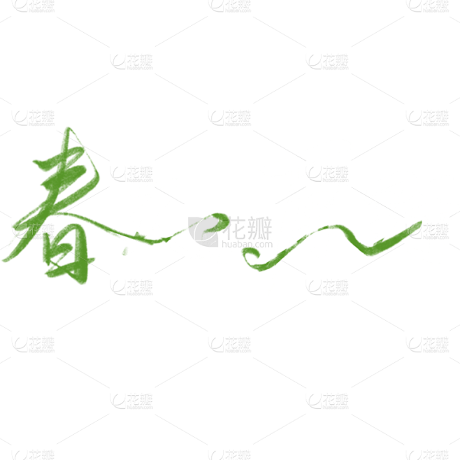 春天春季清新简约手写绿色春天主题艺术字文...