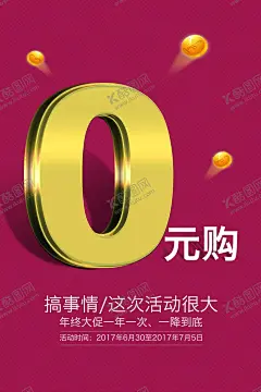 0元购促销活动宣传海报素材 【酷图网】0元购,促销,活动,宣传,海报,素材,