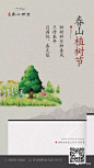 【作品】—— 2018植树节地产广告精选