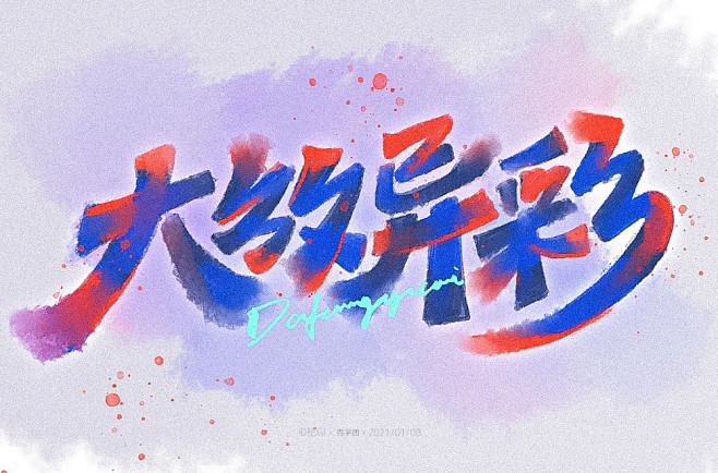 大放异彩