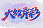 大放异彩