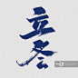 二十四节气之立冬免抠元素艺术字图片素材