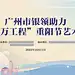 广州 海报 城市 重阳节