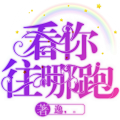 潇洒不如萧小岚采集到触漫*采集教程