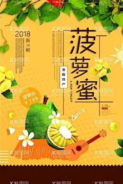 菠萝蜜海报  - 源文件下载【酷图网】菠萝蜜海报,菠萝蜜,菠萝蜜促销,菠萝蜜展架,菠萝蜜挂画,菠萝蜜展板,菠萝蜜灯箱,菠萝干,泰国菠萝蜜,热带水果,进口水果,菠萝蜜装饰画,菠萝蜜不干胶,菠萝蜜画册,菠萝蜜宣传册,菠萝蜜封面,菠萝蜜门头,打折菠萝蜜,菠萝蜜围挡,菠萝蜜围板,菠萝蜜干,菠萝蜜包装,菠萝蜜花,菠萝蜜叶,菠萝蜜芽,