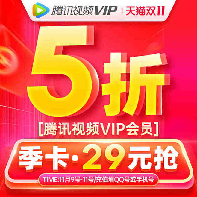 【券后29元抢】腾讯视频VIP会员3个月...