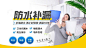 防水补漏