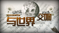 《与世界交响》