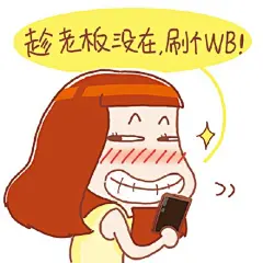 #小白领的日常#之心情表情包