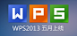 全新WPS 2013启用全新Logo#采集大赛#