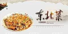 东北菜海报  - 源文件下载【酷图网】东北菜海报,东北菜图片,东北菜,特色东北菜,最新东北菜,东北菜菜单,东北菜烤肉,东北菜餐厅,东北菜灯箱,东北菜乱炖,东北菜小野鸡,菜炖粉条,东北菜地三鲜,东北炖,正宗东北菜,东北菜文化,东北菜宣传,东北菜挂画,东北菜挂图,东北菜灯箱片,东北菜锅包肉,美食东北菜,地道东北菜,新派东北菜,