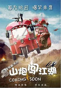 山炮闯江湖