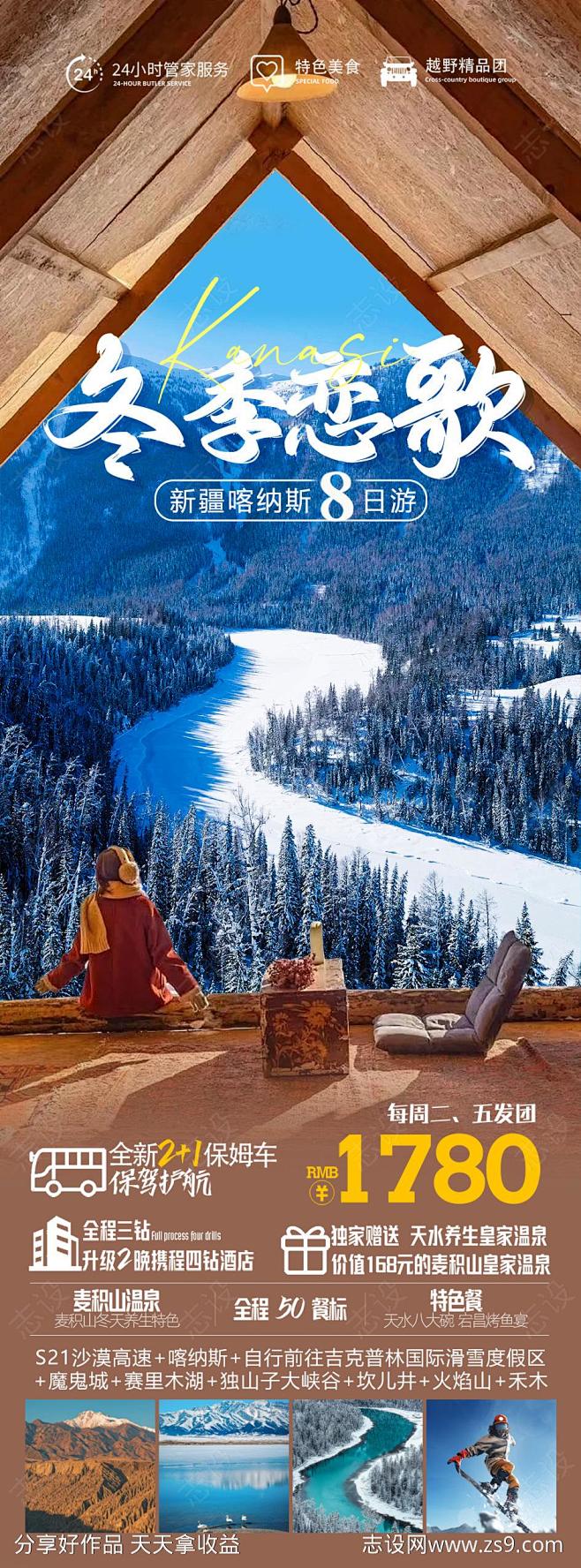 冬季恋歌旅游海报-源文件-志设网-zs9...