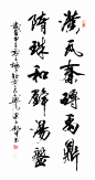 【書法新作】１０３５　漢瓦秦磚禹鼎　隋珠和璧湯盤