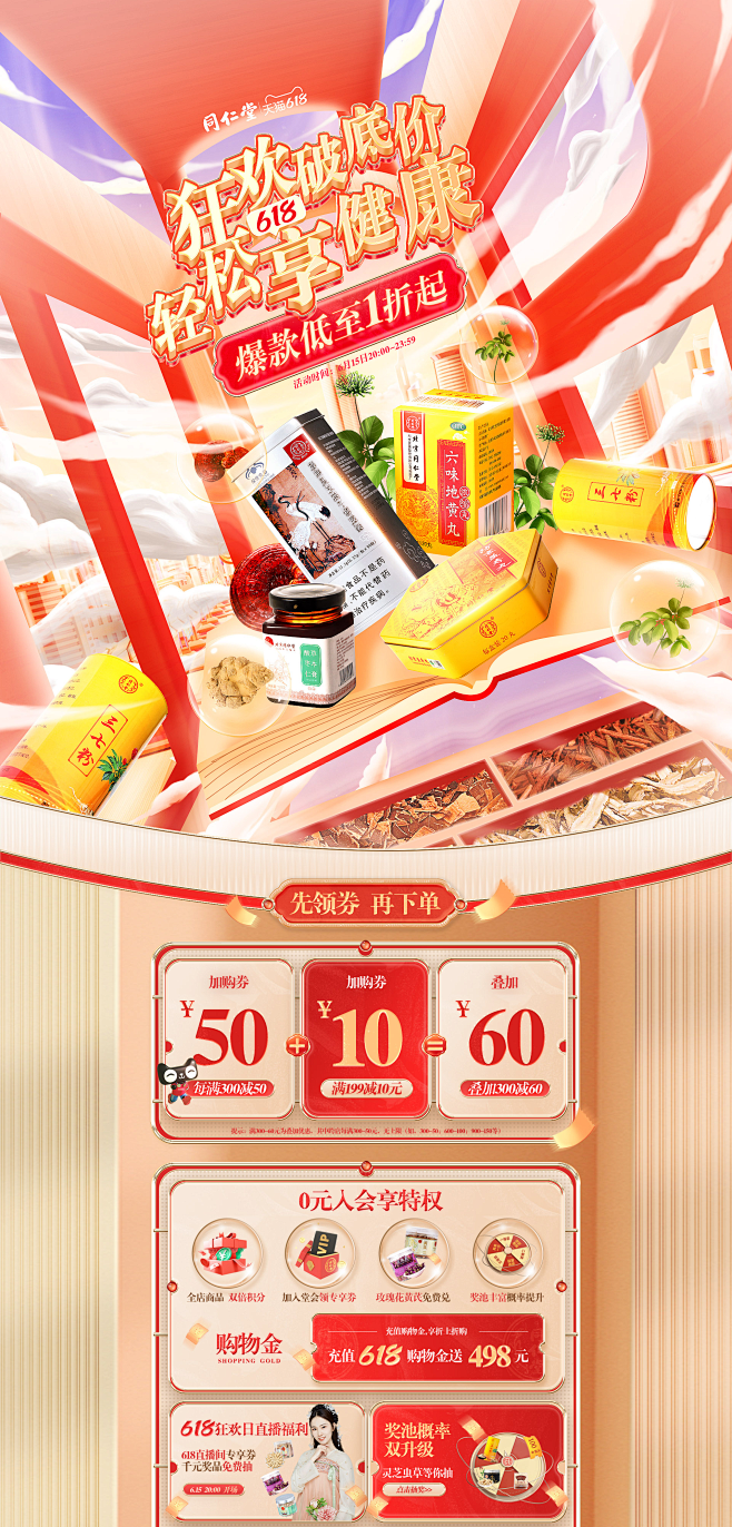 2022大促页面-同仁堂官方旗舰店-天猫...